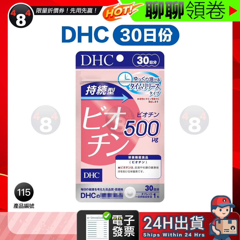 47201778037-【484】隔日到貨 免運 DHC 持續型生物素 長效型生物素 生物素 30日份 60日份 效期久 電子發票
