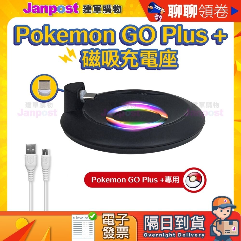 【建軍】 10%蝦幣 Pokemon GO Plus+寶可夢球磁吸充電座(pgb炫彩燈)