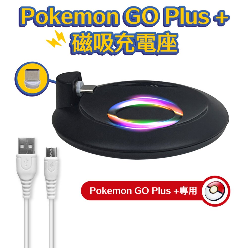 47406101974-Pokemon GO Plus+寶可夢球磁吸充電座 (pgb炫彩燈)