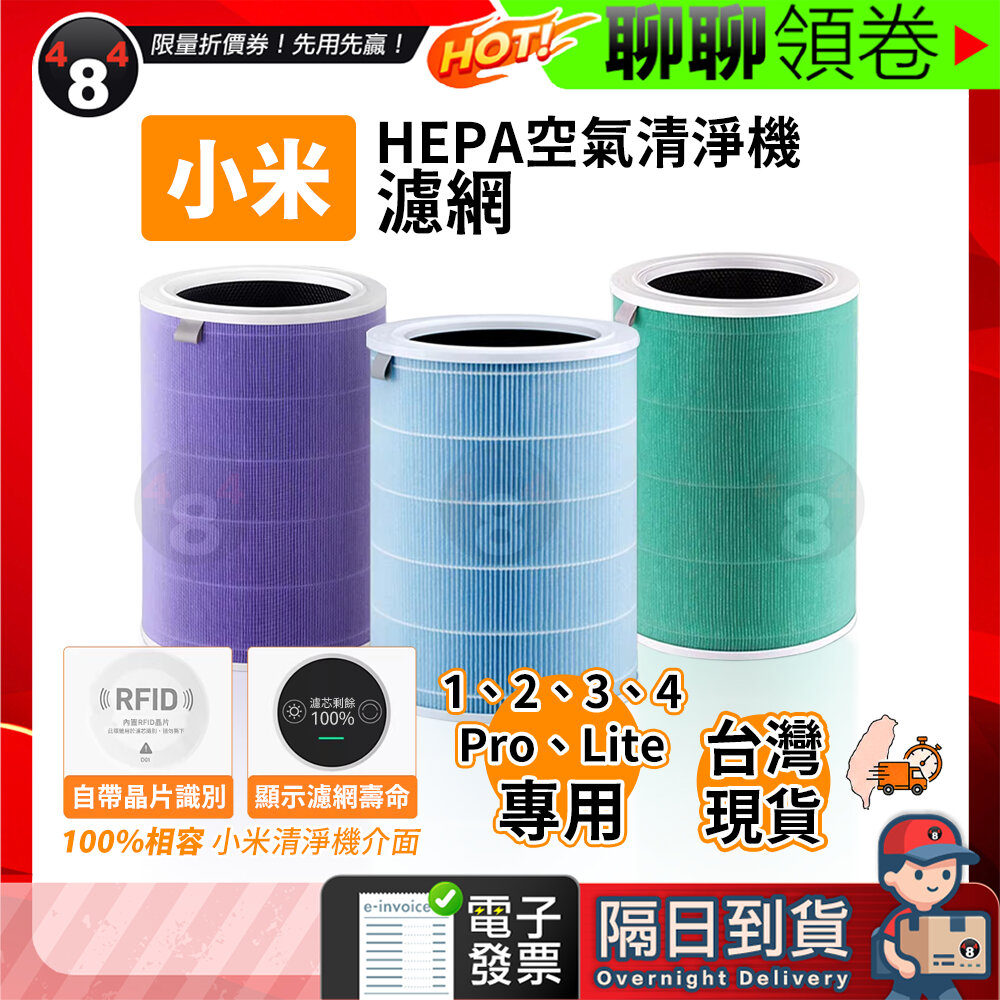 【484】隔日到貨 免運 小米空氣清淨機濾芯 HEPA 抗菌/抗病毒/除臭 2S/3/Pro/4/4Pro/4Lite