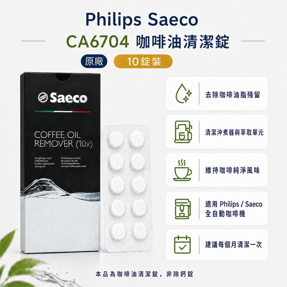 Philips Saeco 原廠咖啡機清潔錠 咖啡油清潔錠 除鈣劑 除垢液 保養耗材-圖片-5