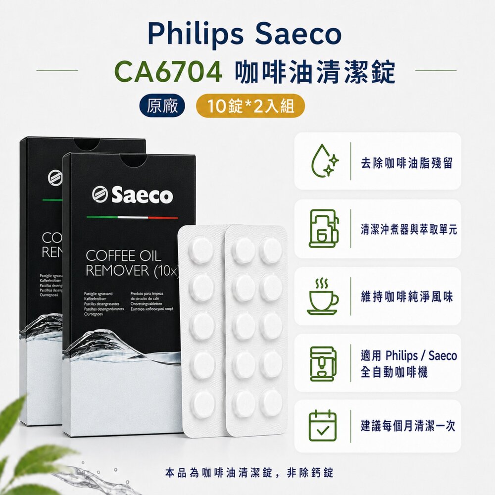 Philips Saeco 原廠咖啡機清潔錠 咖啡油清潔錠 除鈣劑 除垢液 保養耗材-圖片-6