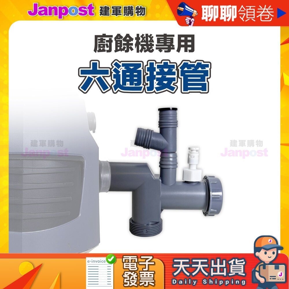 48301397362-【建軍】 10%蝦幣 廚餘機配件 六通接管 廚下設備延伸接頭 洗碗機 淨水器 廚餘機通用