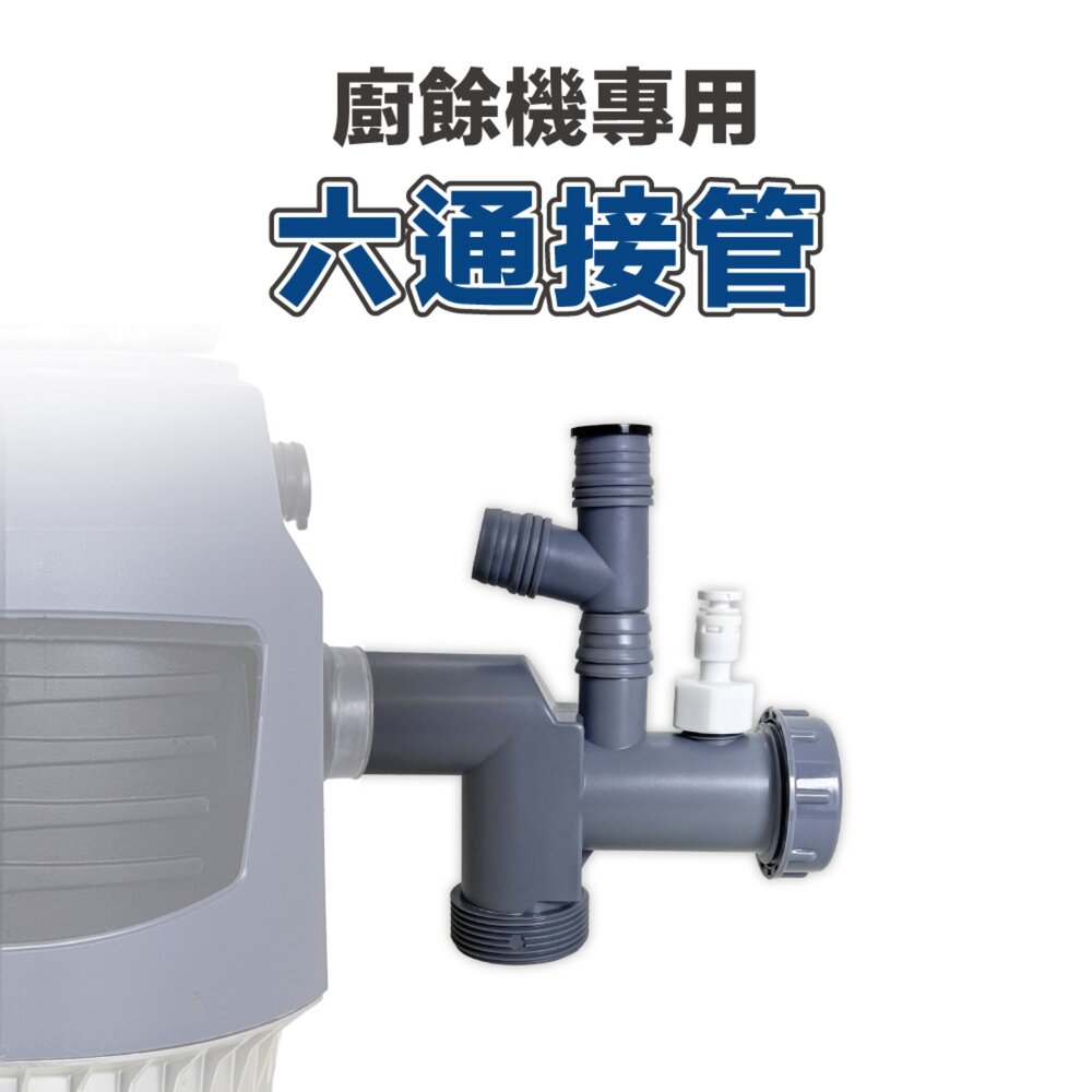 48301397362-廚餘機配件 六通接管 廚下設備延伸接頭 洗碗機 淨水器 廚餘機通用