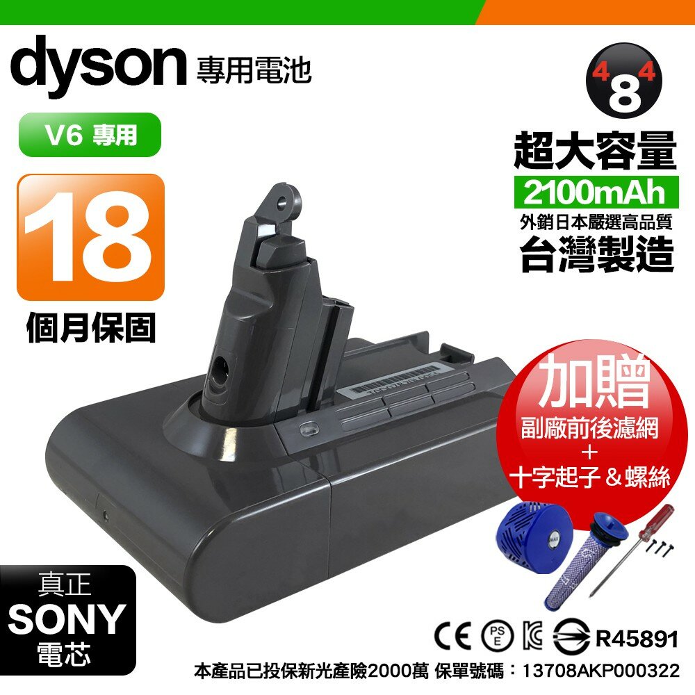 484V62100-保固18個月 DysonV6 系列 副廠電池 2100mAh電池芯 超大容量 SONY電芯 台灣製造 BSMI認證