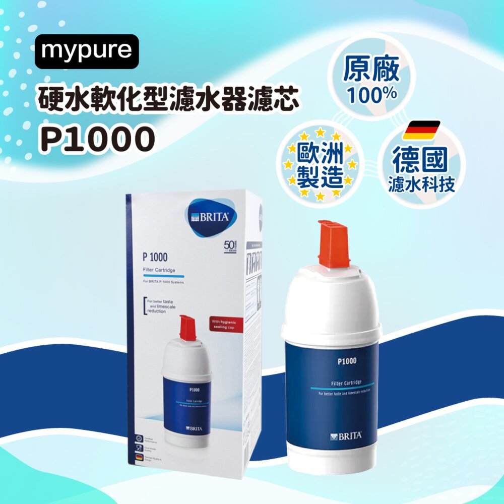 49354056136-BRITA 德國 原廠盒裝 mypure P1000 濾芯 長效型濾心