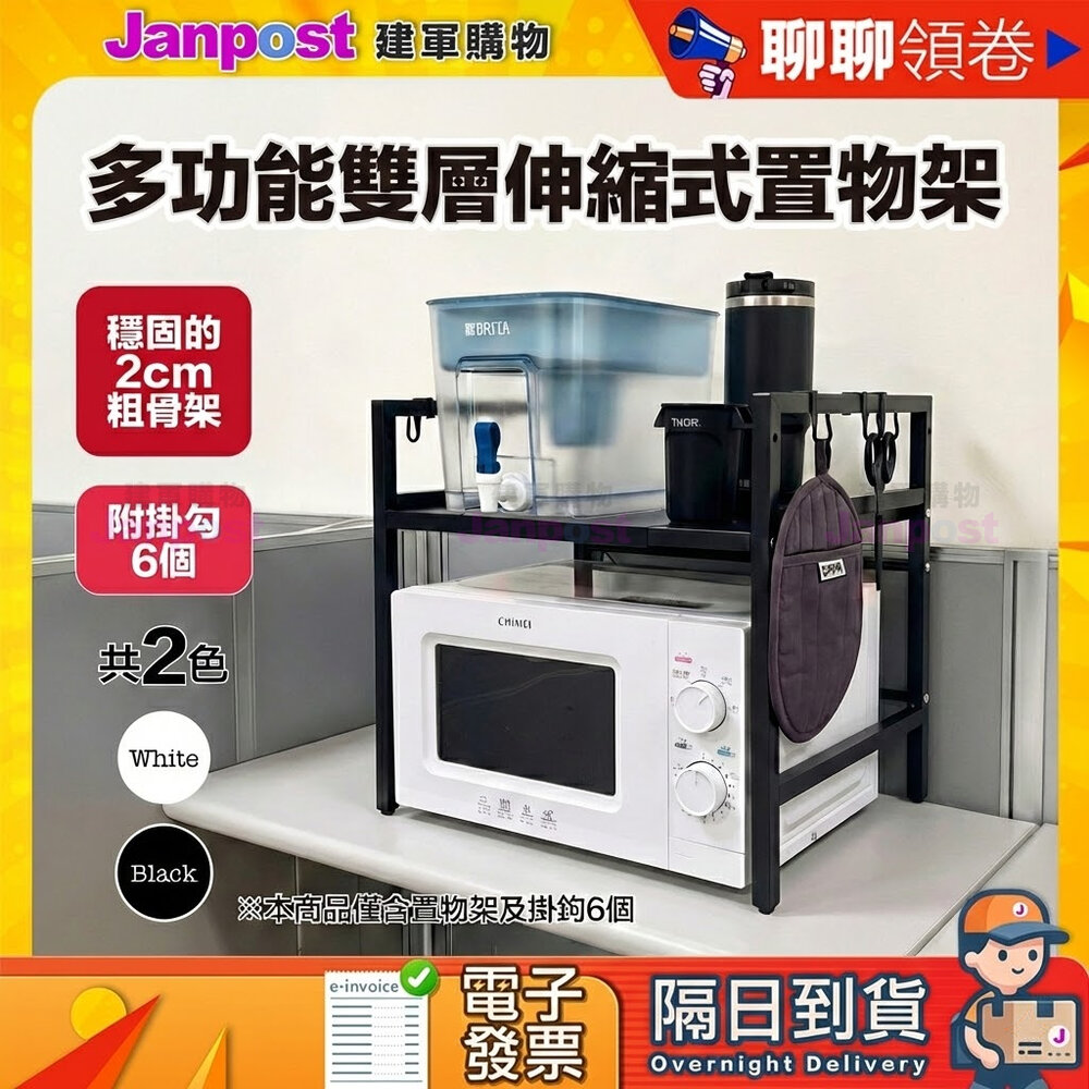 49605407800-【建軍】 10%蝦幣 免運 雙層伸縮置物架｜適用Brita 濾水箱 濾水壺 寬度可調 廚房收納架 氣炸鍋 微波爐架