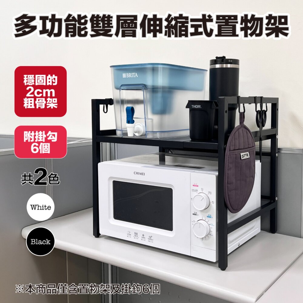 49605407800-雙層伸縮置物架｜適用Brita 濾水箱 濾水壺 寬度可調 廚房收納架 氣炸鍋 微波爐架