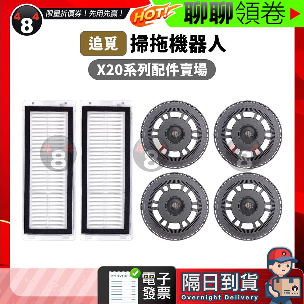  【484】隔日到貨免運 追覓 X20 L20 掃地機 副廠 耗材 配件 濾網 拖布支架