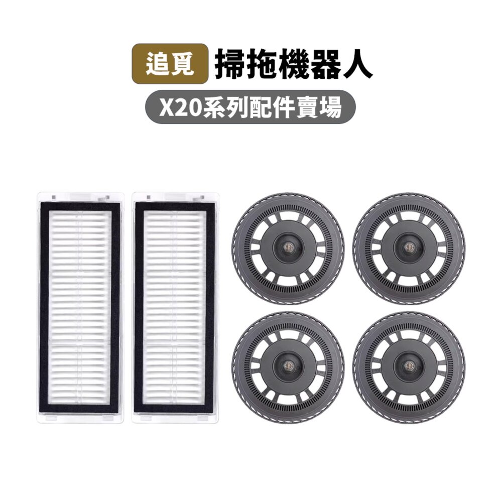 50708389684-追覓 X20 L20 掃地機 副廠 耗材 配件 濾網 拖布支架