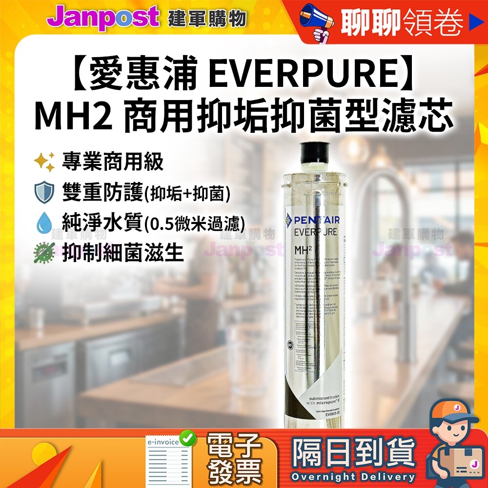  【建軍】10%蝦幣 Everpure 愛惠浦 美國原裝 MH2 濾芯 9000加侖 抑垢抑菌型濾芯 咖啡機 熱飲機