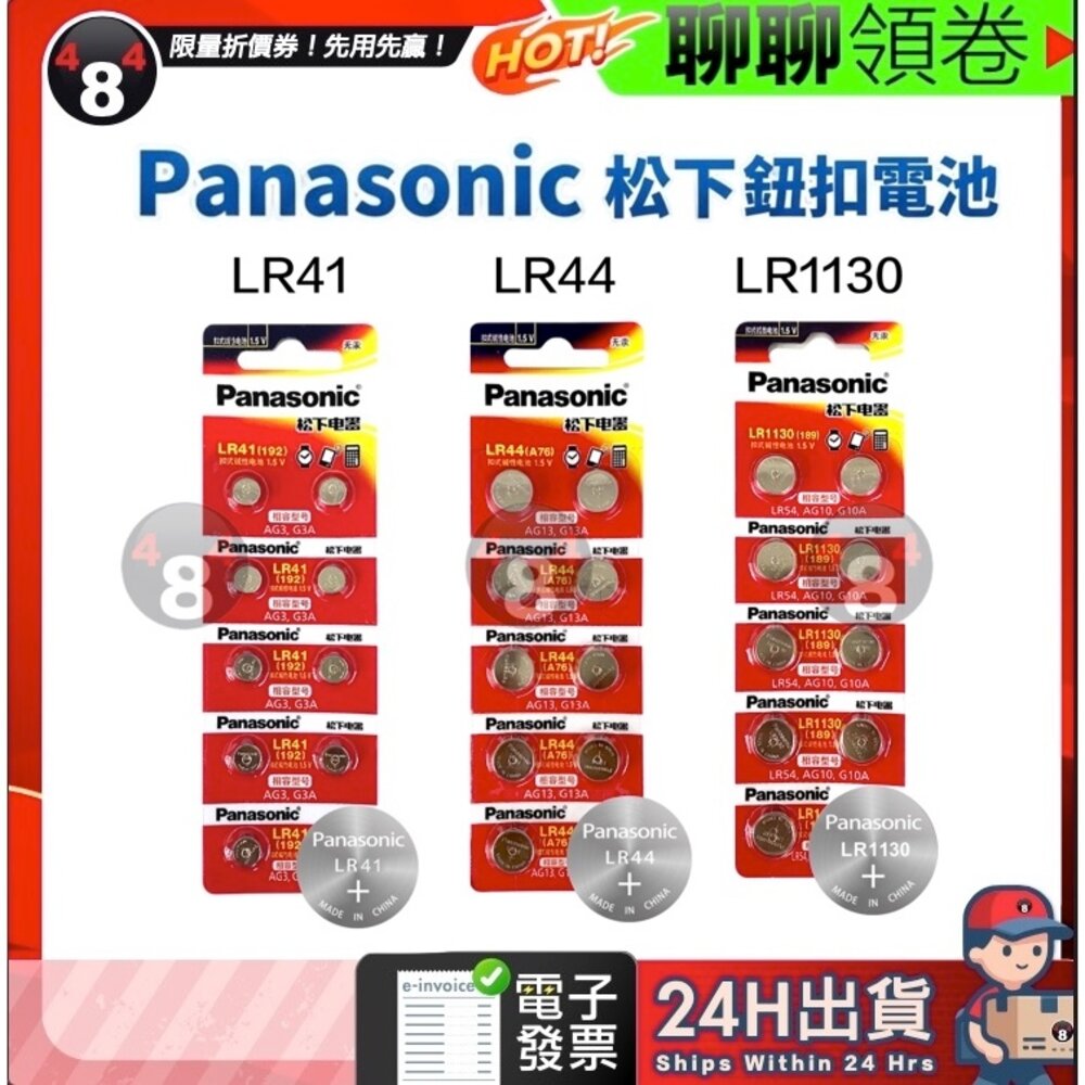 51504749785-【484】隔日到貨 免運 Panasonic 鈕扣電池 1.5V LR44 LR41 LR1130 AG13 AG3