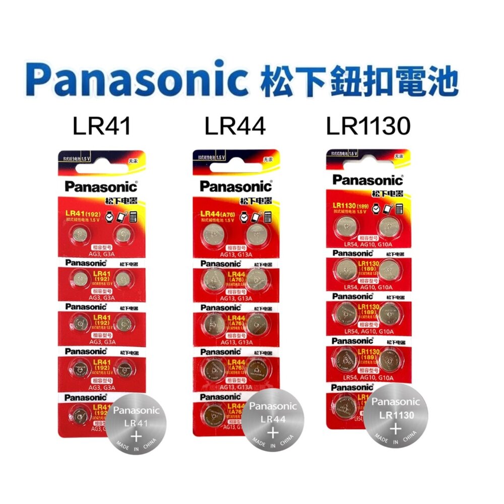 51504749785-Panasonic 鈕扣電池 1.5V LR44 LR41 LR1130 AG13 AG3