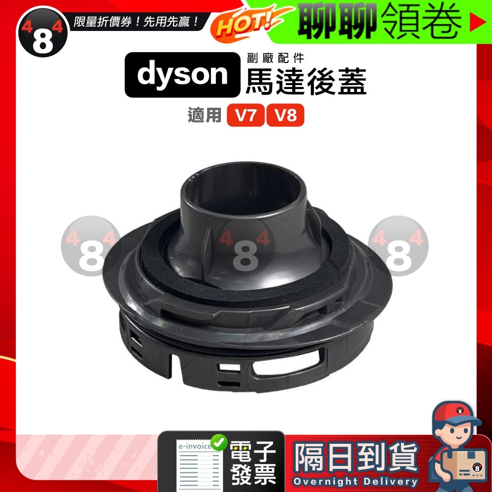 51856731290-隔日到貨 免運 Dyson 副廠 V7 V8 SV10 SV11 副廠 馬達後蓋 主機後蓋 電機後蓋 電子發票