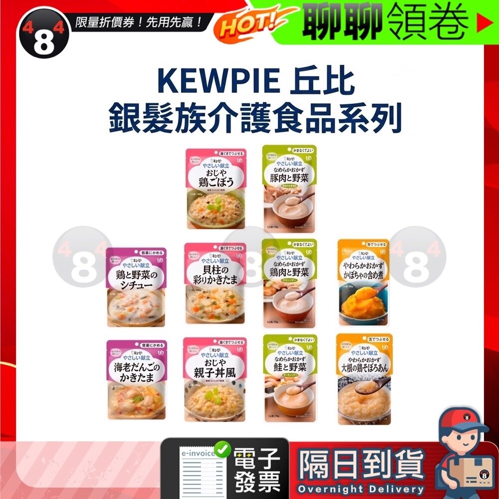 51904284136-【484】隔日到貨 免運 KEWPIE 丘比 即食粥 銀髮族 流質食物 銀髮飲食 照護飲食 吞嚥友善 營養補充