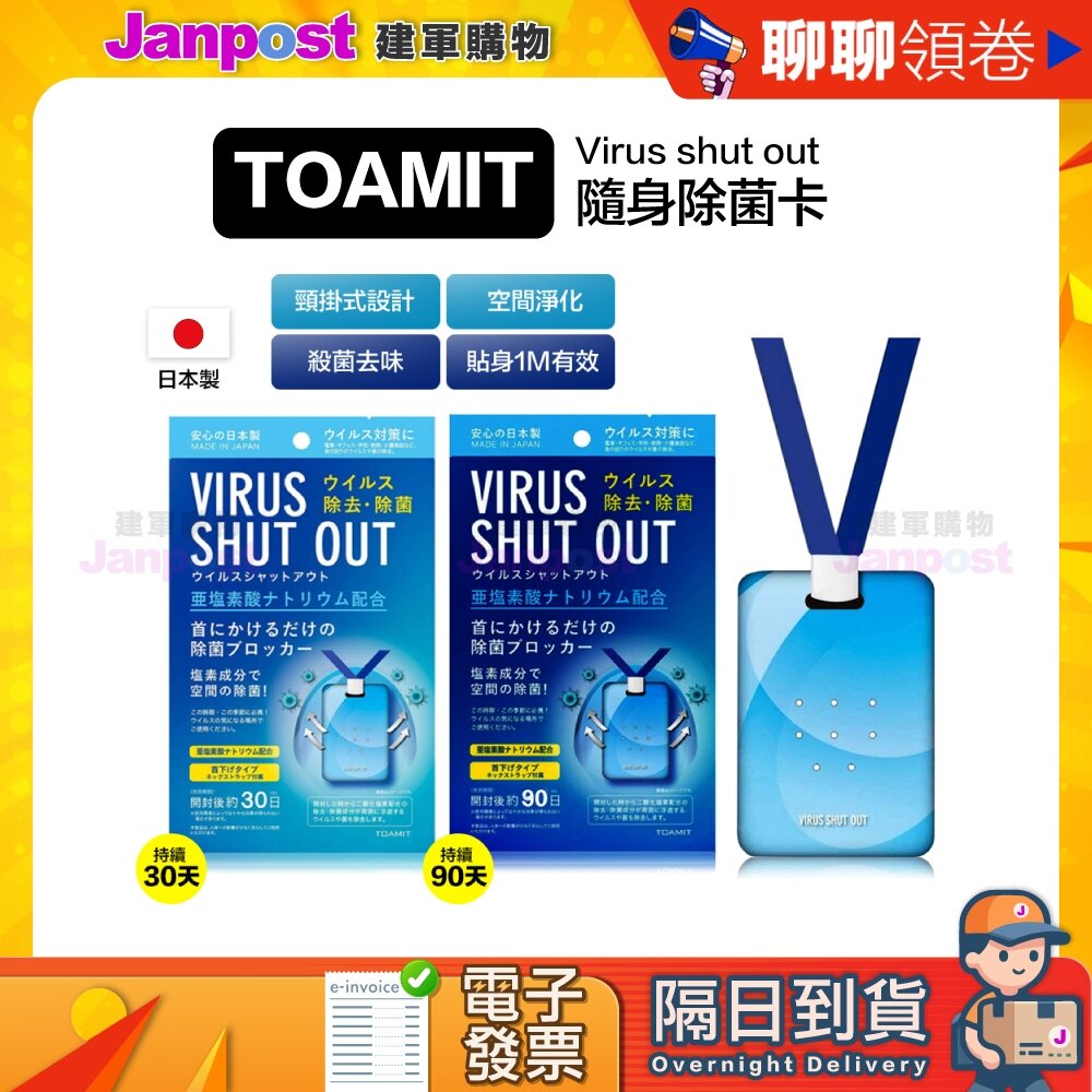 5225064803-10%蝦幣 TOAMIT 日本 Virus shut out 滅菌 防護 空氣淨化 掛頸隨身除菌卡 代開電子發票
