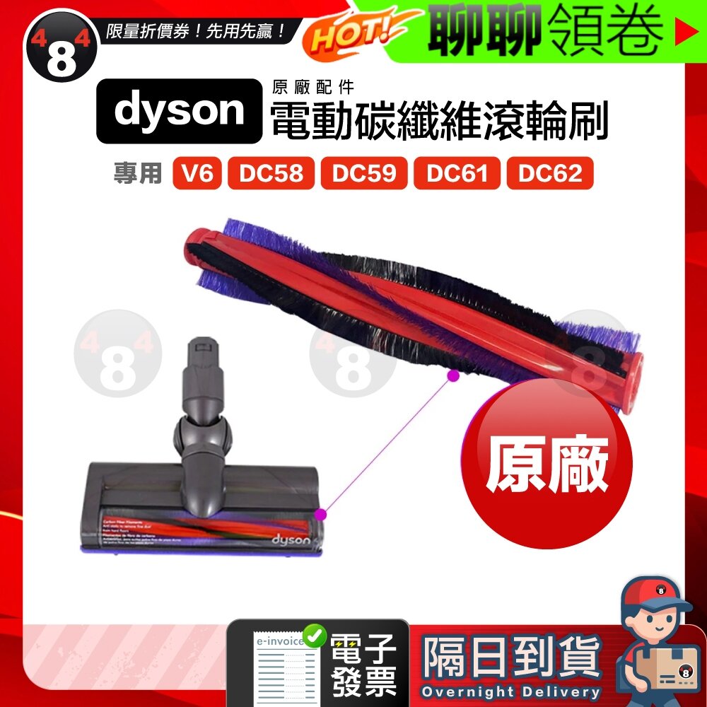 5263315808-隔日到貨 免運 Dyson 原廠 V6 DC62 DC59 DC58 61 電動碳纖維吸頭 滾輪刷 毛刷 滾刷 電子發票