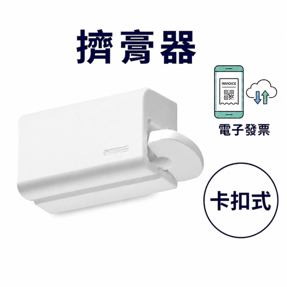 52717276809-卡扣式擠膏器 牙膏擠壓器 擠膏器 擠護手霜 擠化毛膏 免打孔壁掛 牙膏收納架 黏貼式底座 衛浴用品