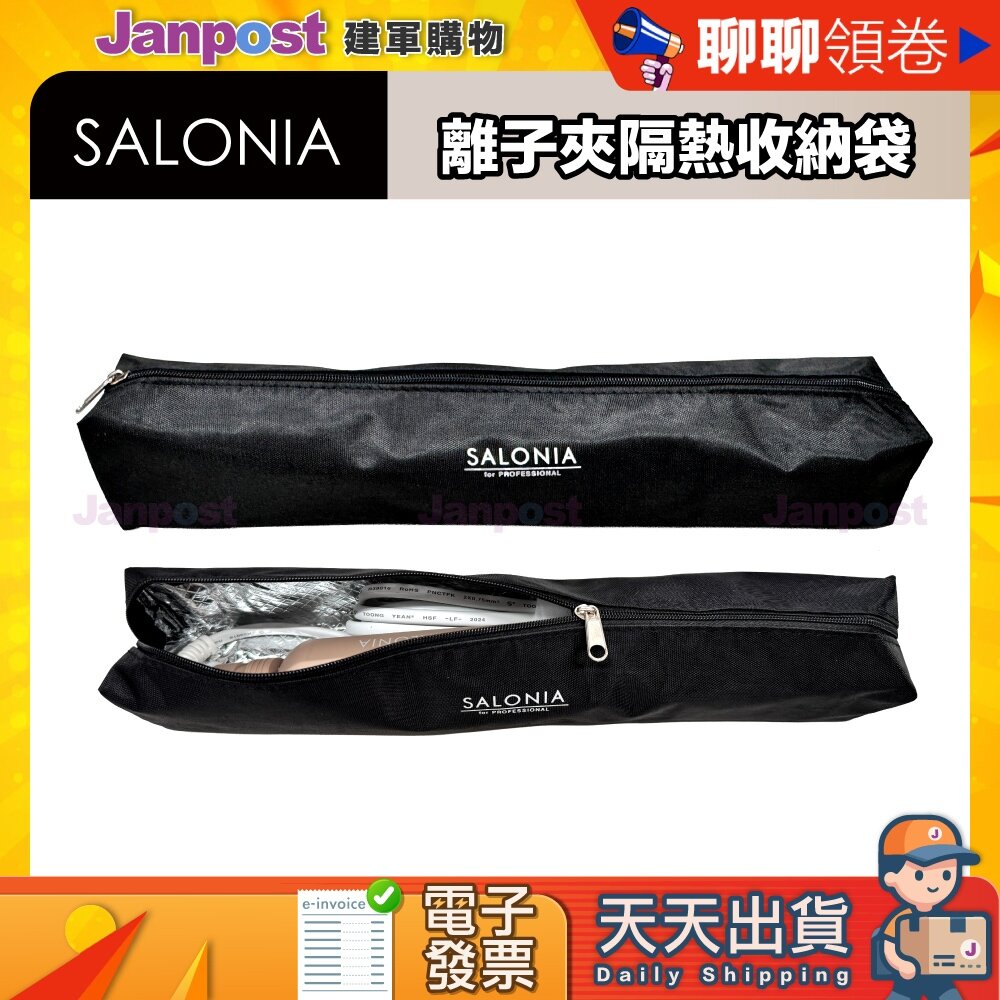 53000980009-【建軍】10%蝦幣 Salonia  離子夾 造型夾 電捲棒 高耐熱 隔熱 防燙 收納包 隔熱袋 收納袋 隔熱收納袋
