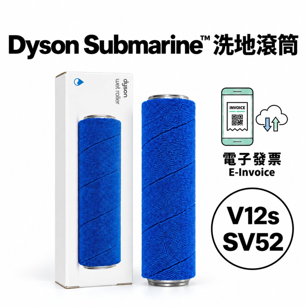 53718296612-原廠 Dyson V12 SV46 SV49 SV52 Submarine 專用洗地滾筒吸頭 滾筒