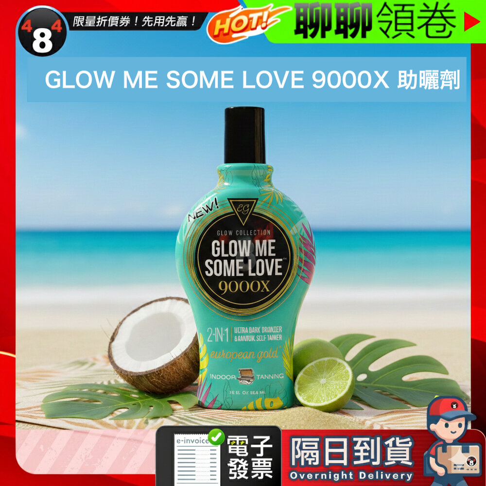 53802758391-【484】隔日到貨 免運 EG 金色歐洲 Glow Me Some Love 9000X 12oz 古銅色 助曬乳液