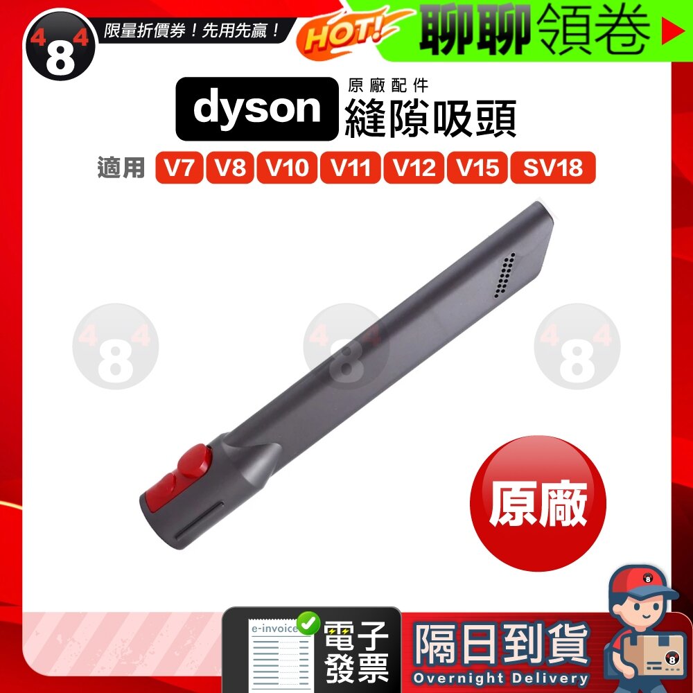 5415322559-隔日到貨 免運 Dyson 原廠 正品 縫隙吸頭 V7 V8 V10 V11 V12 V15 SV18 電子發票
