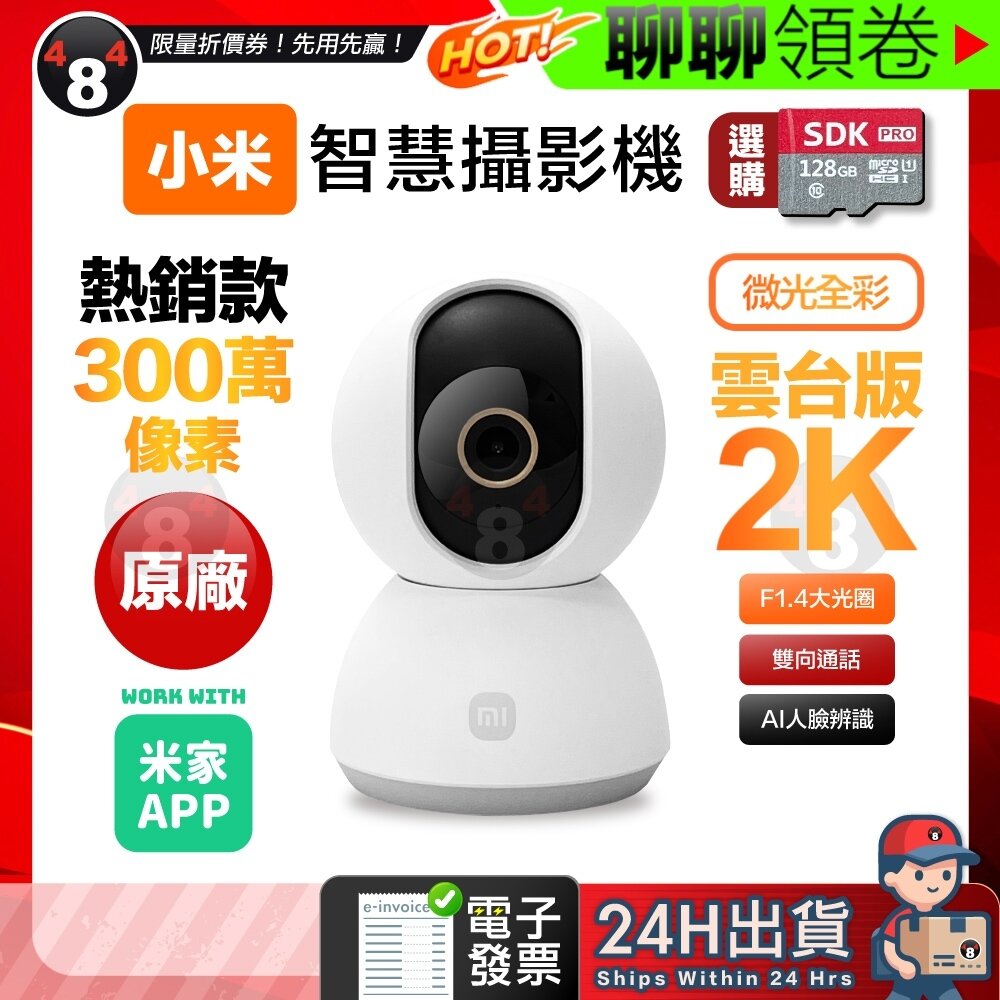 54854181256-【484】隔日到貨 保固一年 小米 2K 300萬智慧攝影機 監視器 雲台版 | 外盒瑕疵福利品 | 功能全新 | 限量
