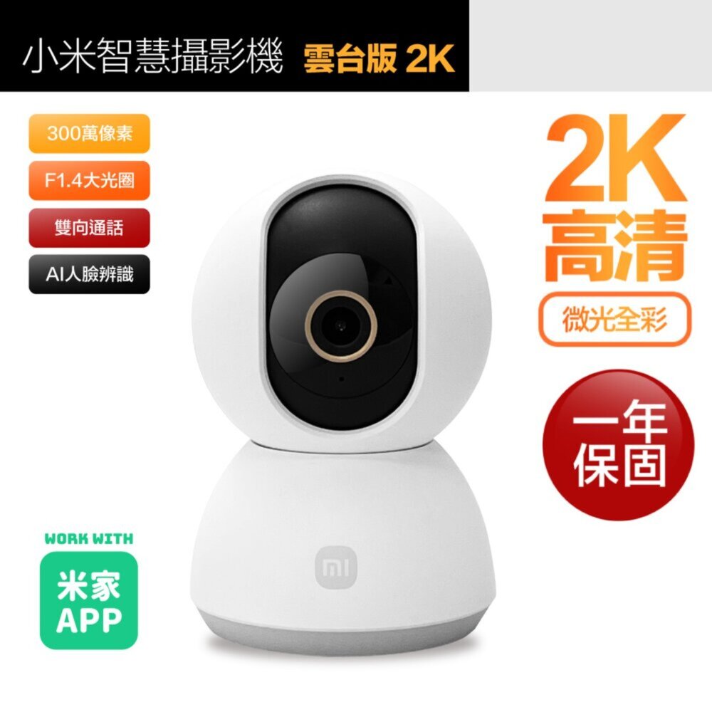 54854181256-保固一年 小米 2K 300萬智慧攝影機 監視器 雲台版 | 外盒瑕疵福利品 | 功能全新 | 限量