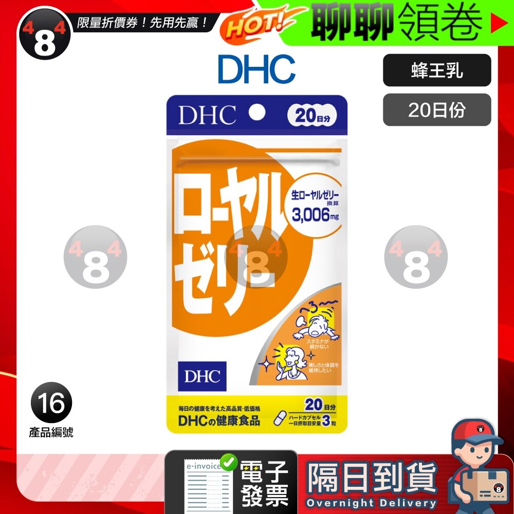 5492783663-隔日到貨 免運 DHC 蜂王乳 蜂王漿 蜂王 20日份 效期久 另有綜合賣場 日本人氣 電子發票