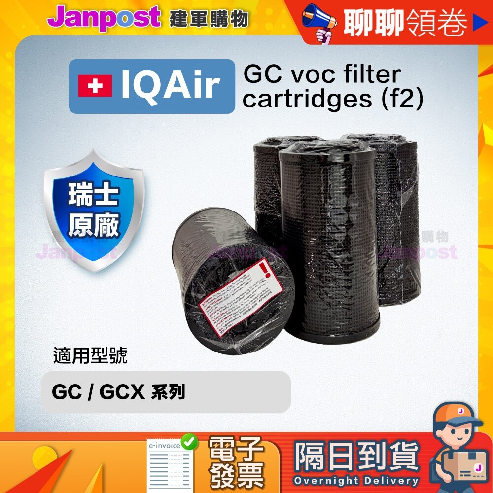 55002558847-【建軍】10%蝦幣 原廠 IQair GC VOC filter cartridges (f2) 空氣清淨機 氣體過濾筒