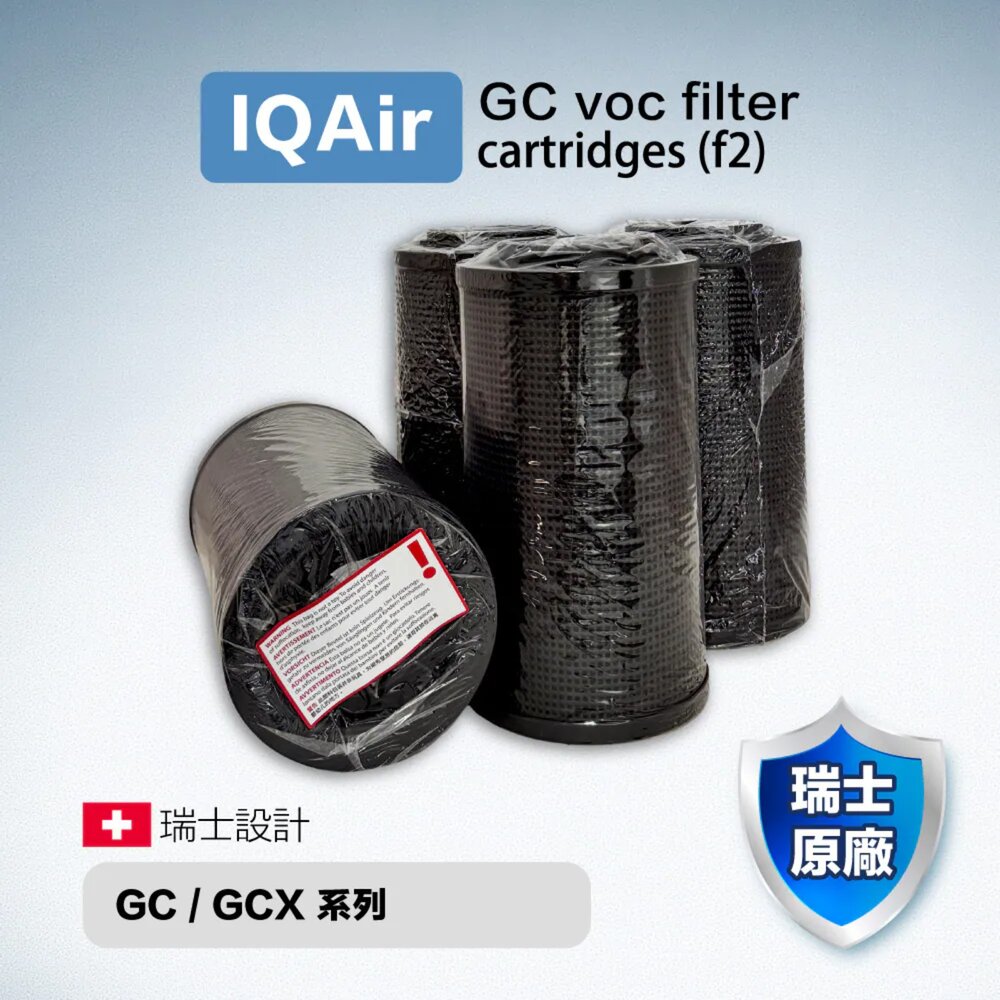 55002558847-原廠 IQair GC VOC filter cartridges (f2) 空氣清淨機 氣體過濾筒