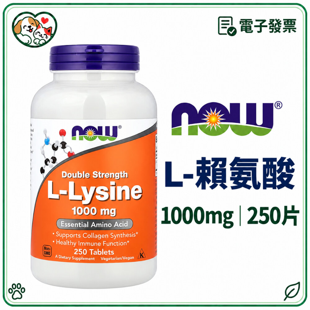 55068771662-【珍愛寵物】天天出貨 NOW Foods 寵物 貓用 賴氨酸 賴胺酸 L-Lysine 500mg 自製貓食添