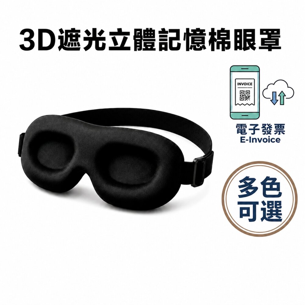 55264530811-快速出貨 3D立體睡眠眼罩 遮光眼罩 記憶棉眼罩 不壓眼 不壓睫毛 可調式 午休 飛機 旅行 睡覺眼罩