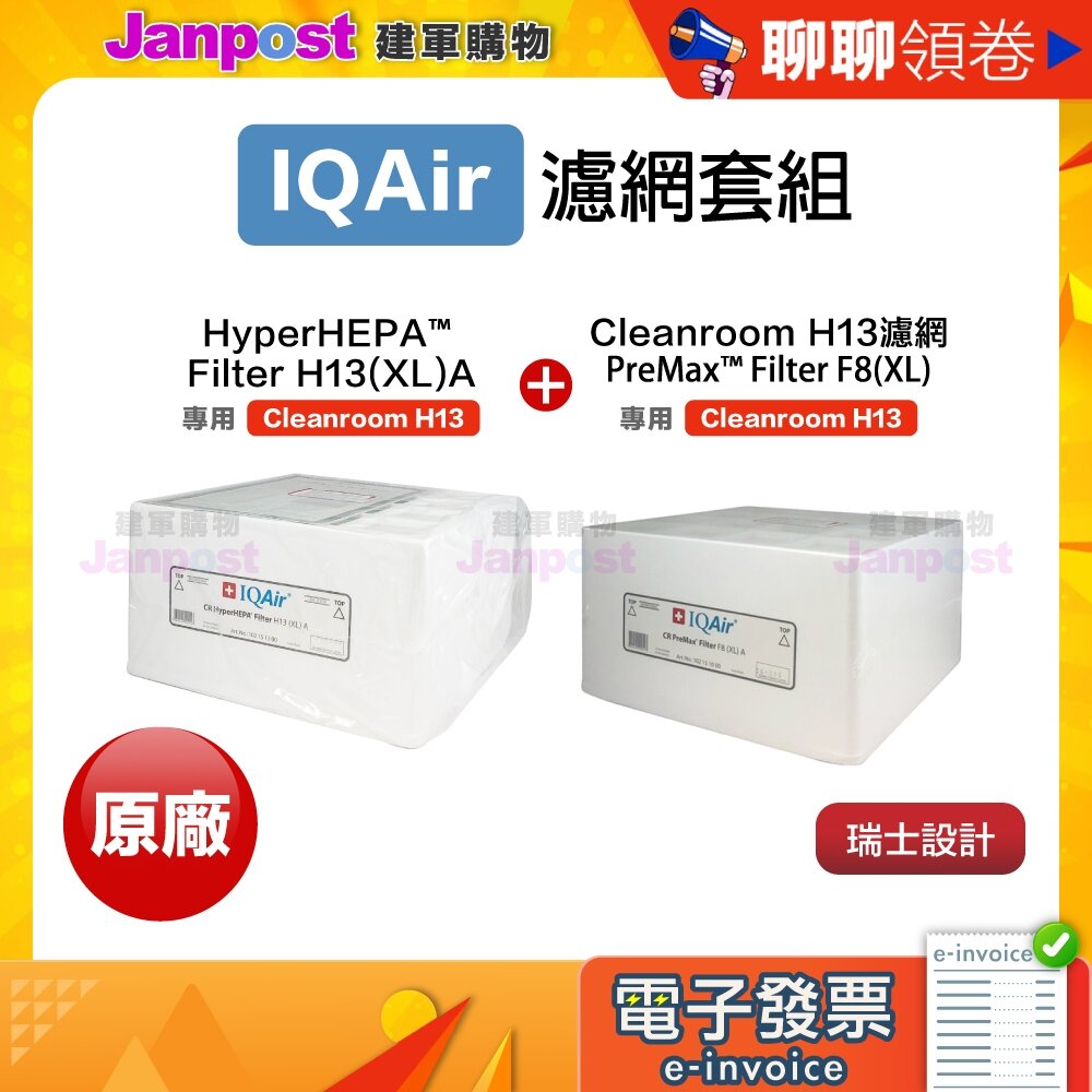 5537724290-10%蝦幣 IQair Cleanroom H13 空氣清淨機 濾網 Premax F8+HyperHep 代開電子發票