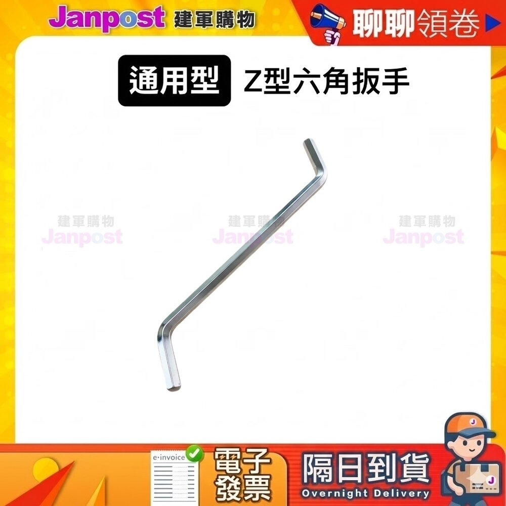  【建軍】 10%蝦幣 Z型六角扳手 廚餘機 家具組裝 自行車維修 家電拆解