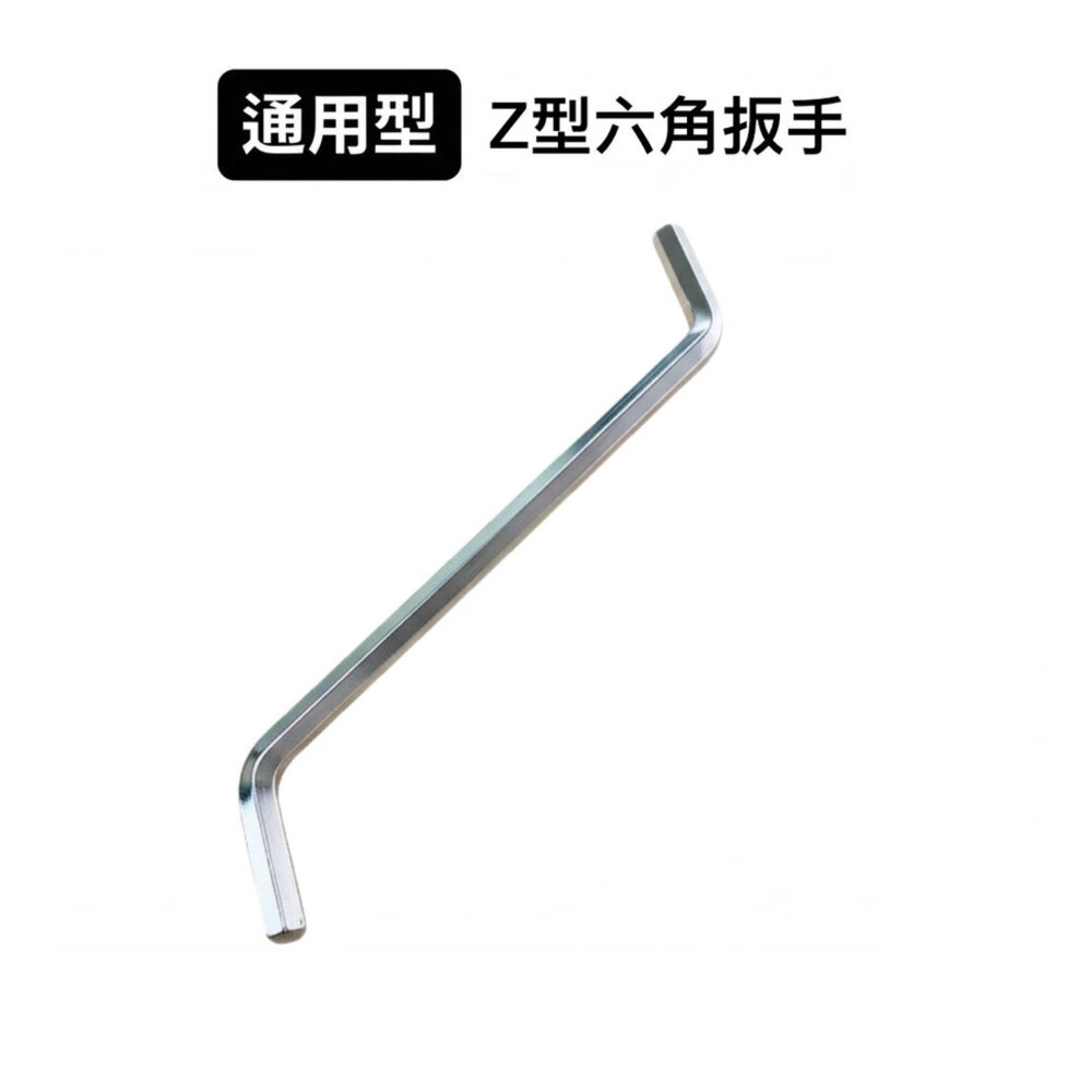 55805900058-Z型六角扳手 廚餘機 家具組裝 自行車維修 家電拆解