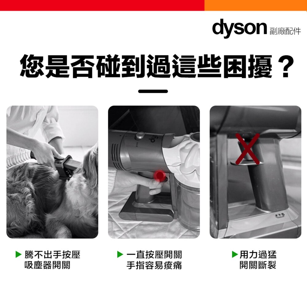 Dyson V6 V7 V8 V10 V11 V15 吸塵器 主機開關按鈕 固定神器 配件-圖片-1