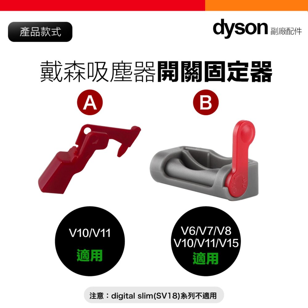 Dyson V6 V7 V8 V10 V11 V15 吸塵器 主機開關按鈕 固定神器 配件-圖片-2