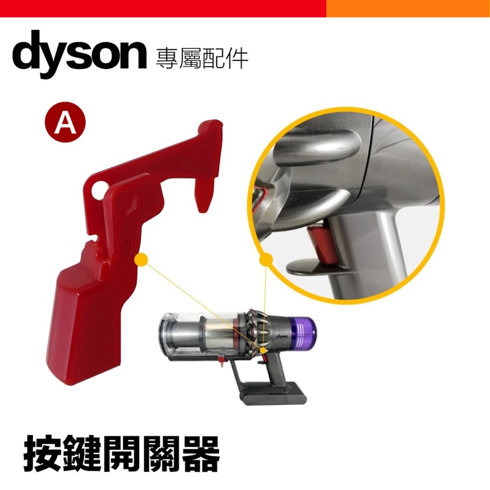 Dyson V6 V7 V8 V10 V11 V15 吸塵器 主機開關按鈕 固定神器 配件-圖片-3
