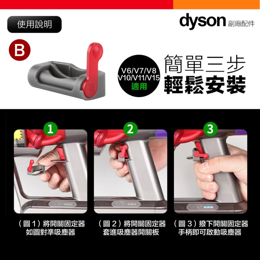 Dyson V6 V7 V8 V10 V11 V15 吸塵器 主機開關按鈕 固定神器 配件-圖片-5