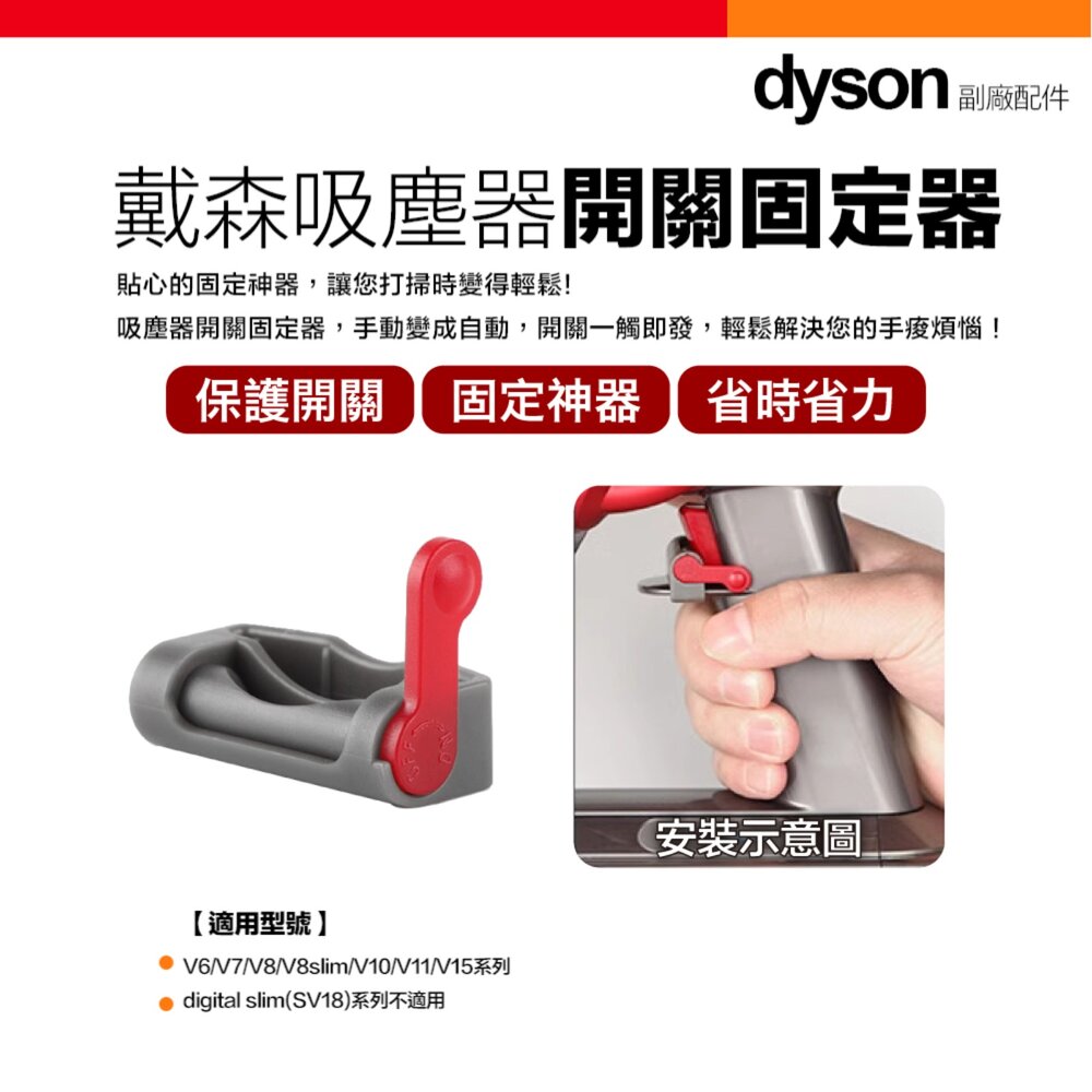Dyson V6 V7 V8 V10 V11 V15 吸塵器 主機開關按鈕 固定神器 配件-圖片-6