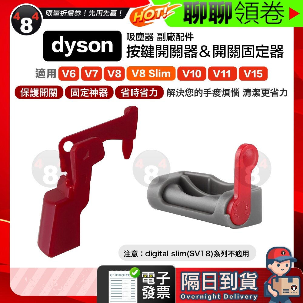 5584828437-隔日到貨 免運 Dyson V6 V7 V8 V10 V11 V15 吸塵器 主機開關按鈕 固定神器  配件 電子發票