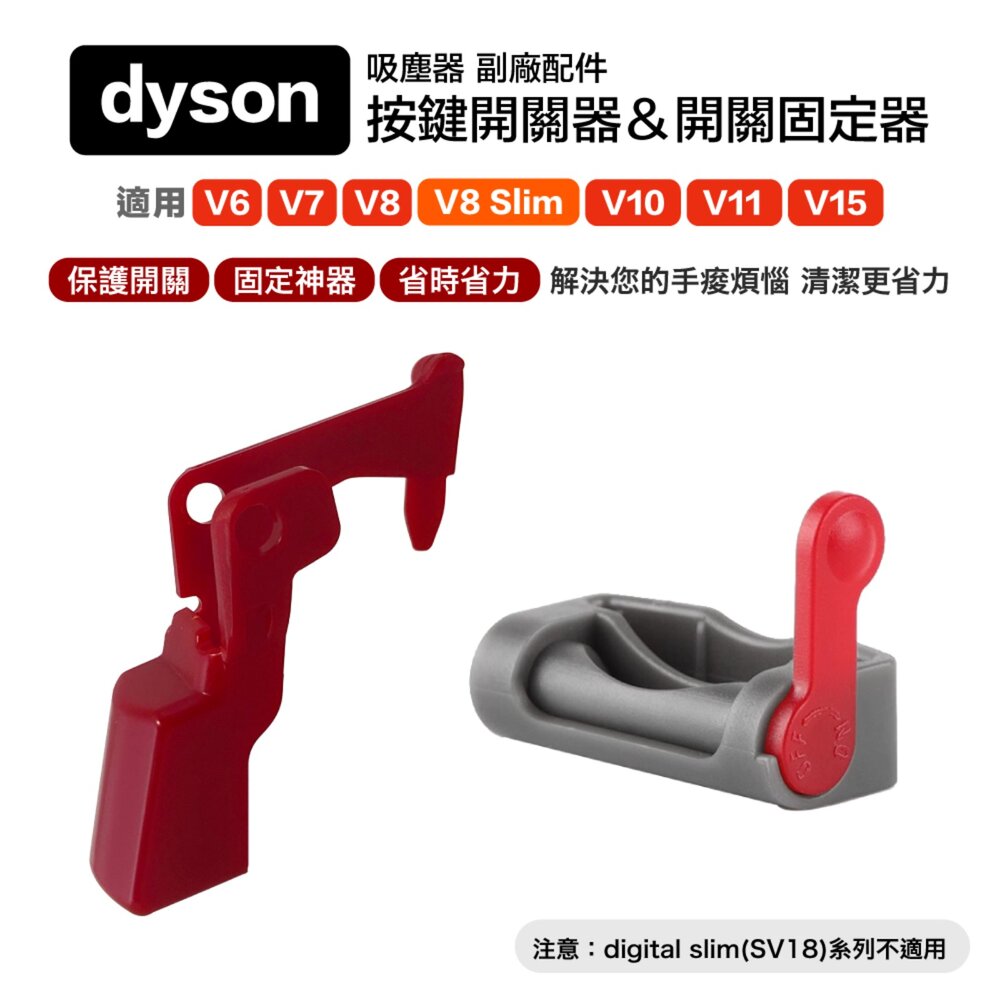5584828437-Dyson V6 V7 V8 V10 V11 V15 吸塵器 主機開關按鈕 固定神器  配件