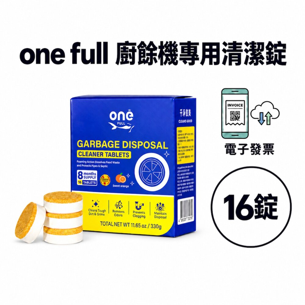 55868016324-One Full 廚餘機清潔錠arpha insinkerator GE清潔劑 清潔錠 除臭