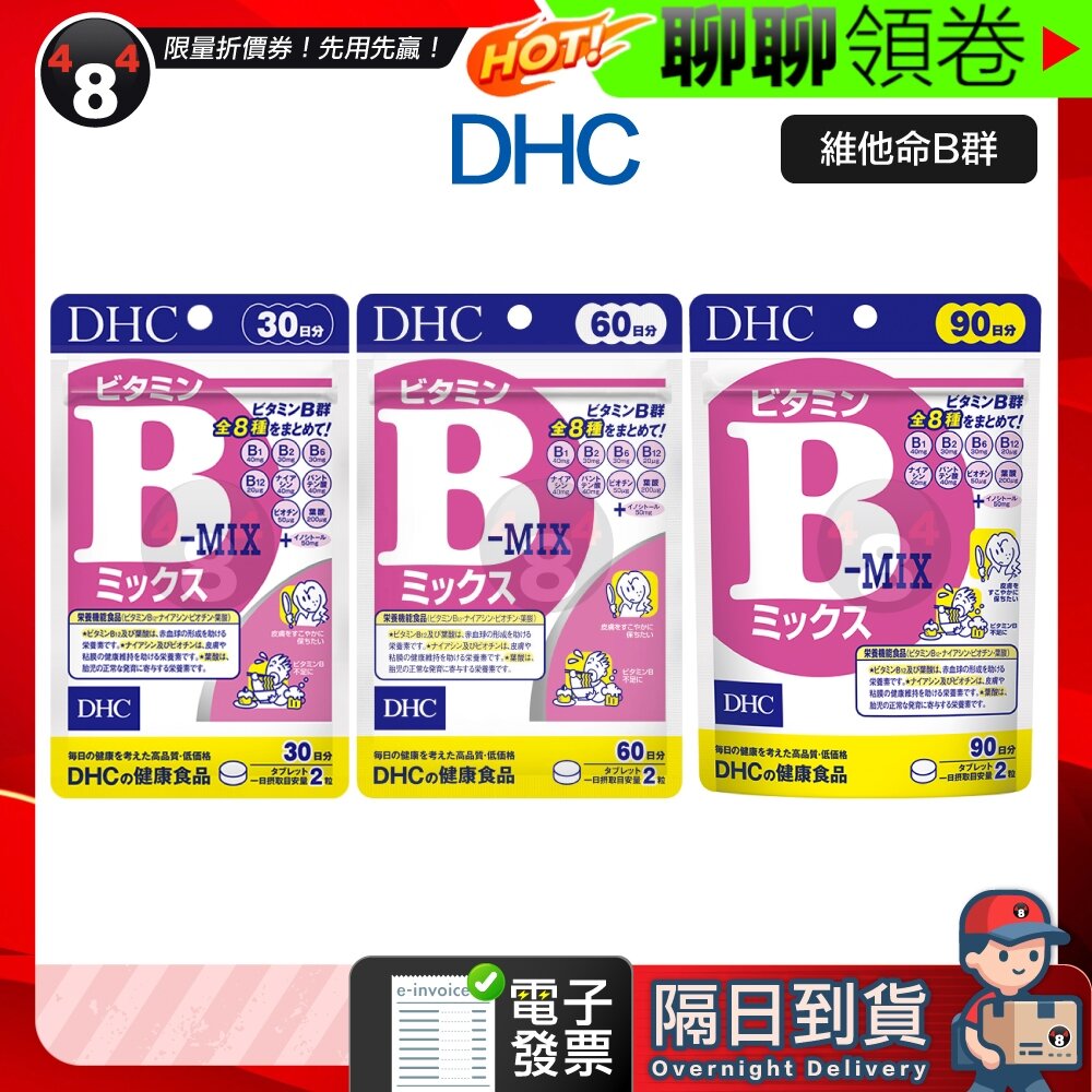 5592680572-隔日到貨 免運 DHC 一般型維他命B B群 維生素B 維他命B b群 維他命b 30日 60日 效期久