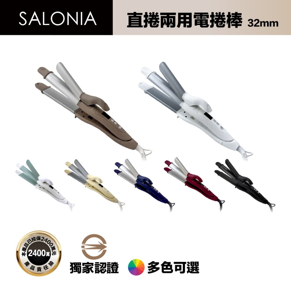 56260324934-Salonia 商檢合格 SL002 32mm 直捲兩用 離子夾 電捲棒 捲髮棒 國際電壓 一年保固