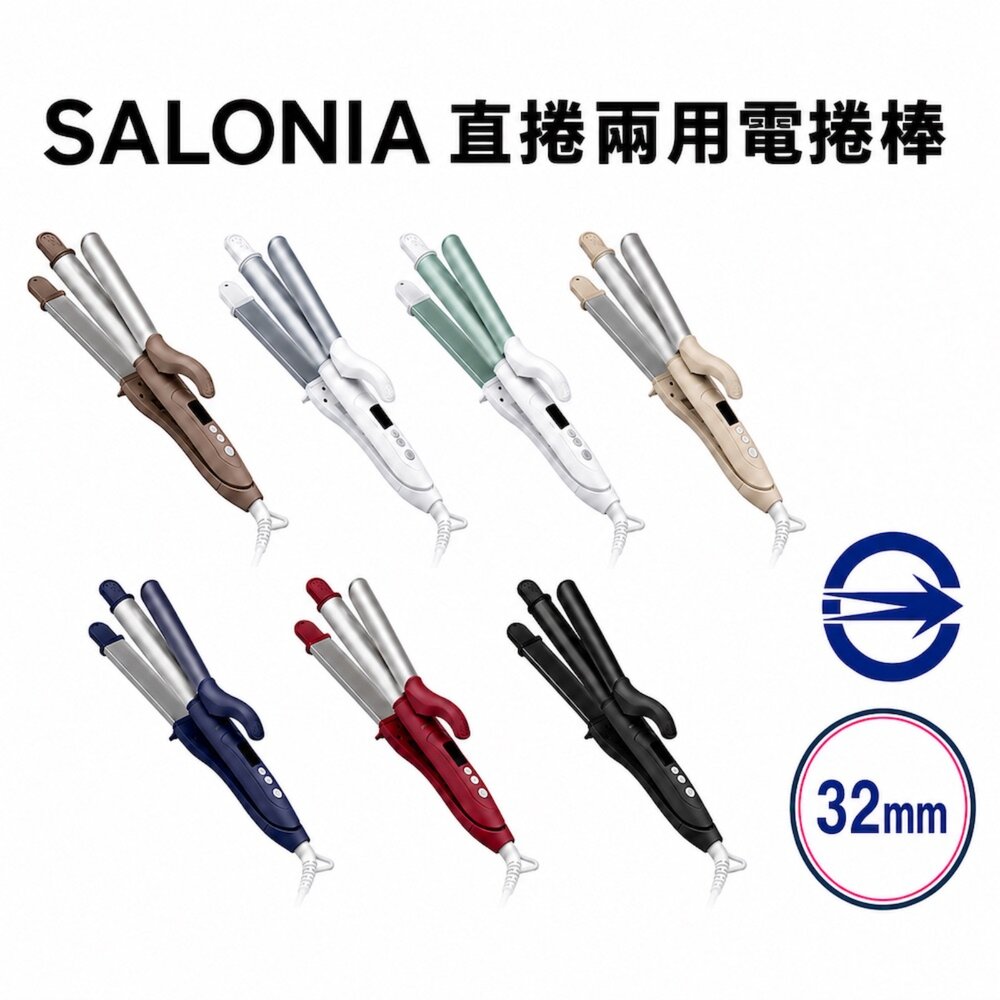56260324934-Salonia 商檢合格 SL002 32mm 直捲兩用 離子夾 電捲棒 捲髮棒 國際電壓 一年保固