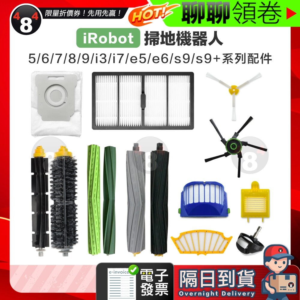 564847340316-隔日到貨 免運 iRobot 5/6/7/8/9/i7/e5/s9/s9+ 掃地機器人 副廠主刷三腳邊刷濾網 電子發票