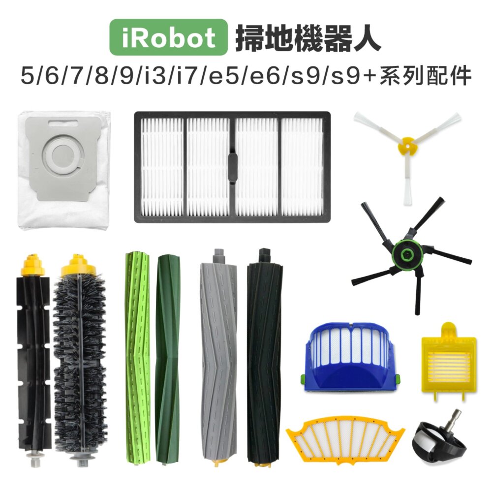 564847340316-iRobot 5/6/7/8/9/i7/e5/s9/s9+ 掃地機器人 副廠主刷三腳邊刷濾網