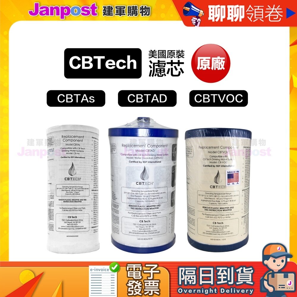 56503974980-【建軍】10%蝦幣 CBTech 美國原裝濾芯 活性碳濾芯 cbtad cbtas cbvoc 相容美而浦W系列